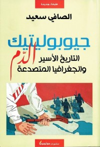 جيوبوليتيك الدم : التاريخ الأسير والجغرافيا المتصدعة